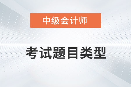中級會計考試題目類型有哪些你知道嗎？
