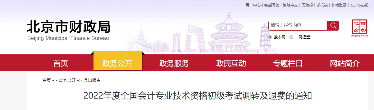 北京2022年初級會計考試調轉及退費的通知