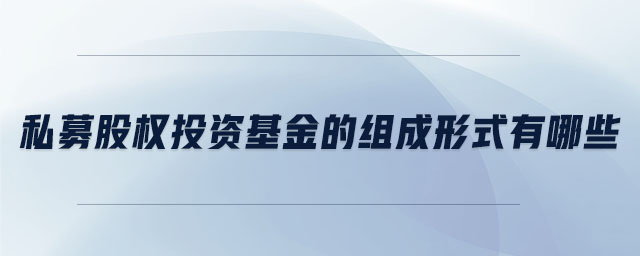 私募股權投資基金的組成形式有哪些
