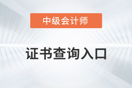 中級會計證書查詢入口開通了嗎？