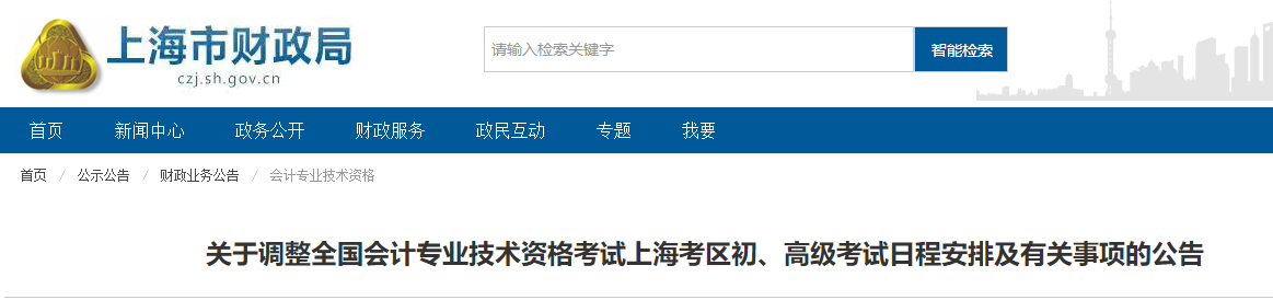 上海關(guān)于調(diào)整2022年高級(jí)會(huì)計(jì)師考試日程安排的通知