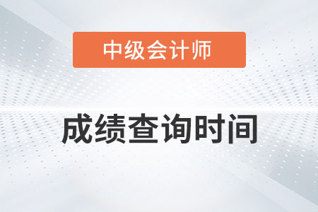 中級會計考試成績查詢時間在什么時候？