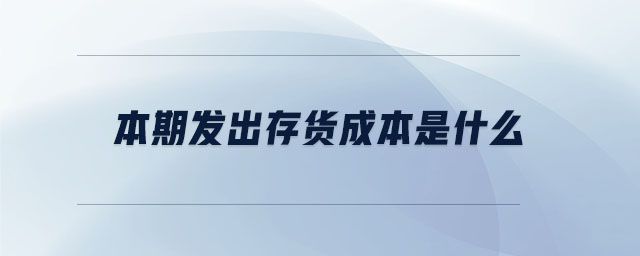 本期發出存貨成本是什么