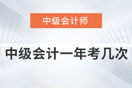中級會計(jì)一年考幾次你知道嗎？