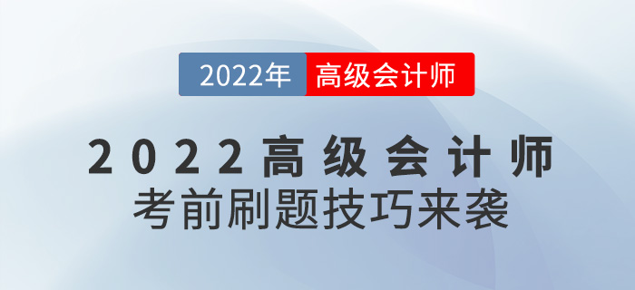 提分必看！2022年高級會計師考前刷題技巧來襲