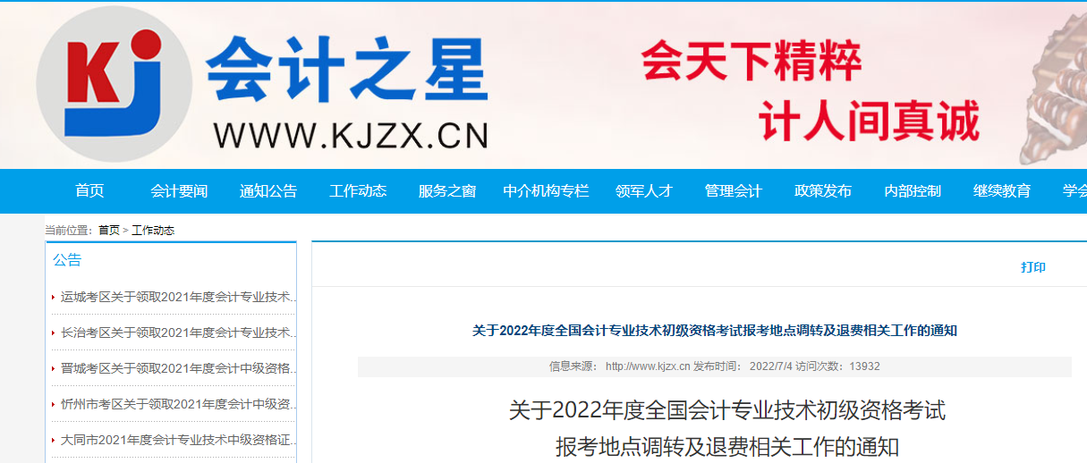 山西2022年初級會計考試報考地點調轉及退費的相關通知
