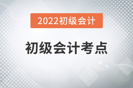 2022年初級會計考點有哪些變動？