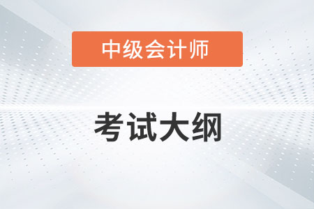 2022中級會計考試大綱公布了嗎？
