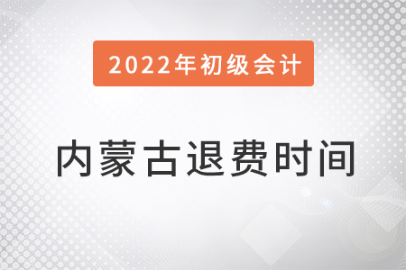 內蒙古初級會計考試退費時間