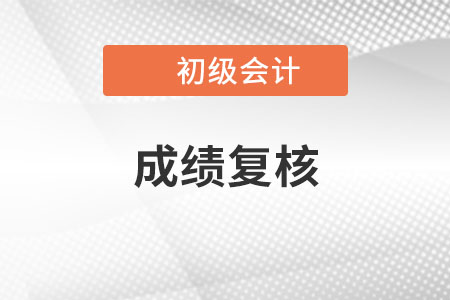 2022年初級(jí)會(huì)計(jì)考試成績(jī)復(fù)核會(huì)在什么時(shí)候進(jìn)行？