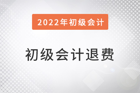 四川初級會計報名費怎么退？