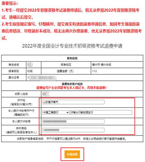 按要求填入考生本人退費收款賬戶信息