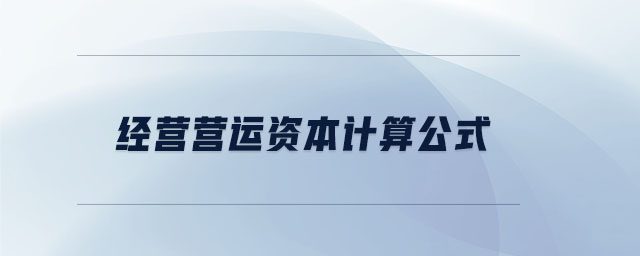 經營營運資本計算公式