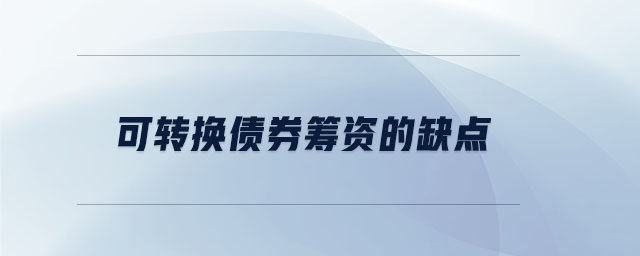 可轉換債券籌資的缺點