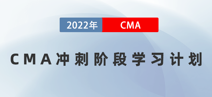 考前三周如何備考？速領2022年CMA沖刺階段學習計劃！