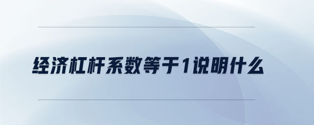 經濟杠桿系數等于1說明什么
