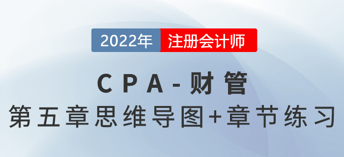 2022年注會《財務成本管理》第五章思維導圖+章節練習