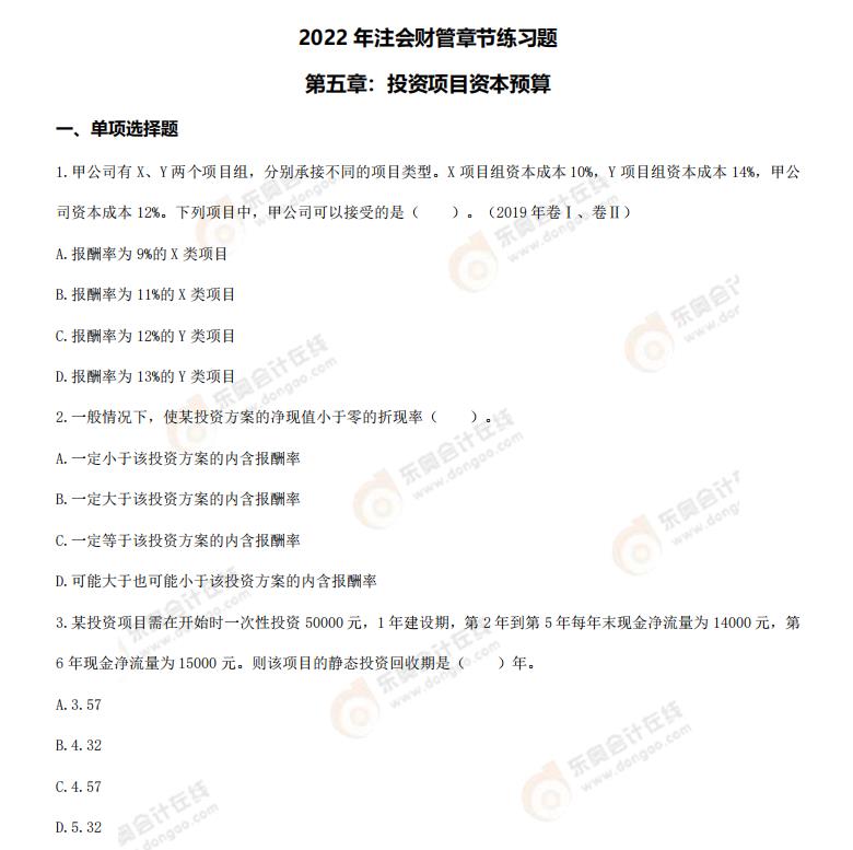 財管-第五章章節練習題