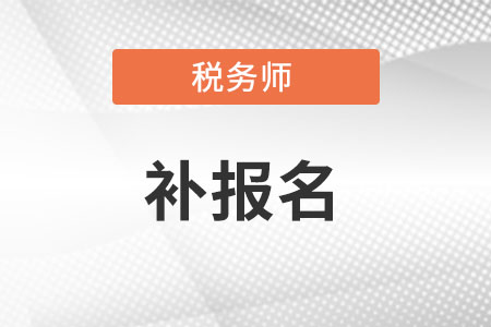 2022年稅務師補報名是什么時候呢？