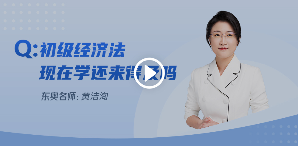 距初級會計考試不足一月，經濟法基礎現在學來得及么？