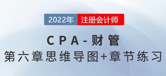 2022年注會(huì)《財(cái)務(wù)成本管理》第六章思維導(dǎo)圖+章節(jié)練習(xí)
