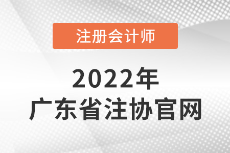 廣東注冊會計師協會官網網址是什么？