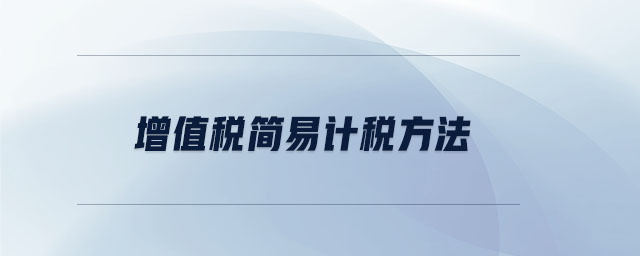 增值稅簡易計稅方法