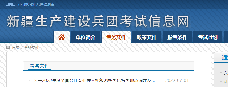 新疆兵團2022年初級會計職稱考試調轉及退費的相關通知