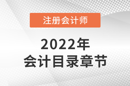2022年注會會計目錄章節