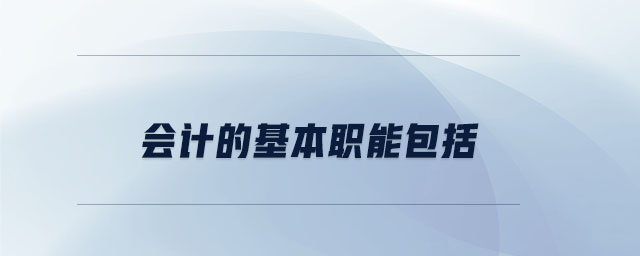 會計的基本職能包括