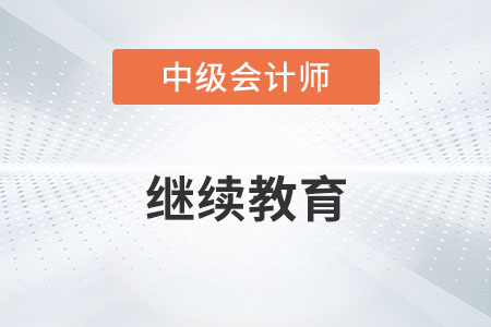中級會計師繼續教育沒有能報考嗎？