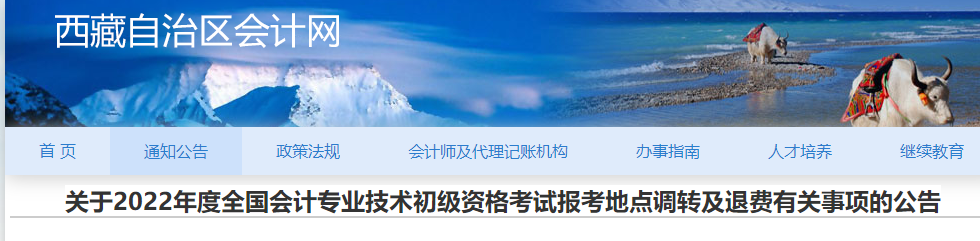 西藏2022年初級會計考試報考地點調轉及退費的退費的公告