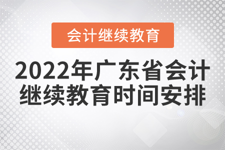 2022年廣東省會計繼續(xù)教育時間安排