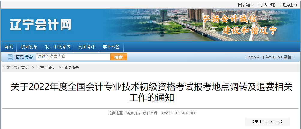 遼寧2022年初級會計師考試調(diào)轉(zhuǎn)及退費(fèi)的相關(guān)通知