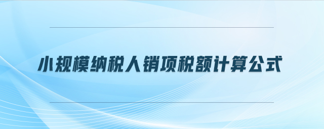 小規模納稅人銷項稅額計算公式