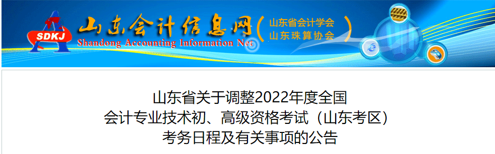 山東關(guān)于調(diào)整2022年高級會計師考務(wù)日程的通知
