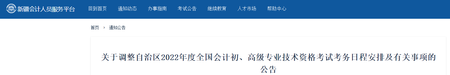 新疆關(guān)于調(diào)整2022年高級會計師考務(wù)日程安排的通知