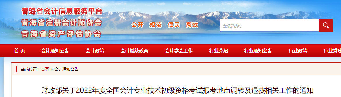 青海2022年初級會計職稱考試調(diào)轉(zhuǎn)及退費的相關(guān)通知
