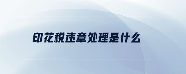 印花稅違章處理是什么