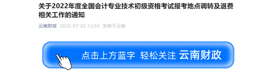 云南2022年初級會計職稱考試調轉及退費的相關通知