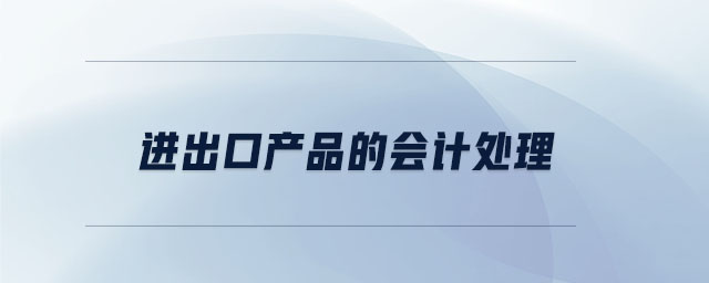 進出口產品的會計處理