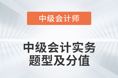 中級會計實務題型及分值2022年發(fā)布了嗎？
