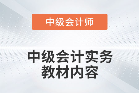 2022年中級會計實務教材內容有什么變化嗎？
