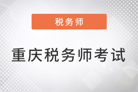 重慶稅務(wù)師幾月份考試？