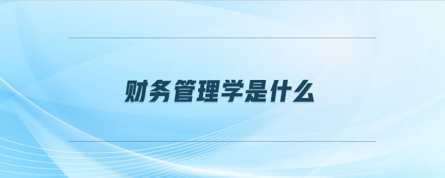 財務管理學是什么