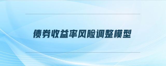 債券收益率風險調整模型 債券收益率風險調整模型