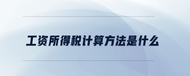 工資所得稅計算方法是什么