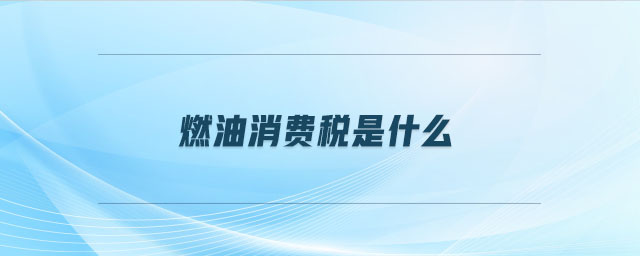 燃油消費稅是什么