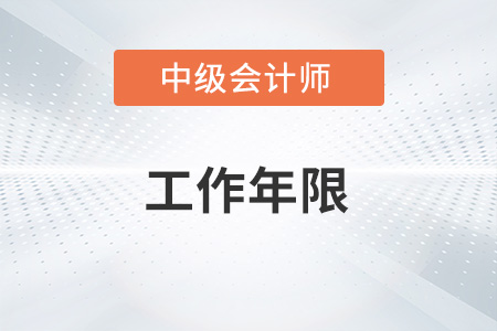 報考中級會計職稱的工作年限怎么證明？
