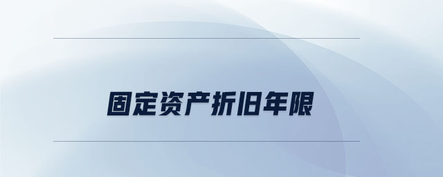 固定資產折舊年限